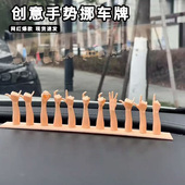 创意手势挪车牌3d号码 手指车上电话号移车临时搞笑停车牌搞怪摆件