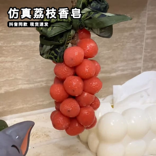 仿真荔枝香皂大串水果造型温和不刺激手工肥皂绵密泡沫家用香皂