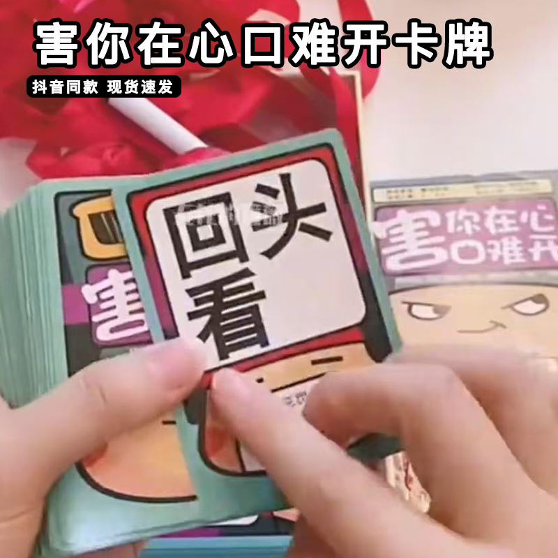 害你在心口难开卡牌游戏不要做挑战桌面游戏聚会团建多人桌游道具,玩具/童车/益智/积木/模型,儿童桌面游戏类,淘宝优惠券,粉丝福利购,淘宝优惠卷