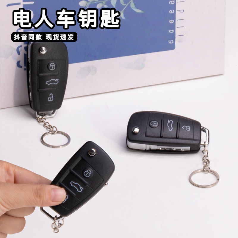 电人奥迪车锁钥匙仿真遥控钥匙按压触电整人玩具可发光整蛊神器