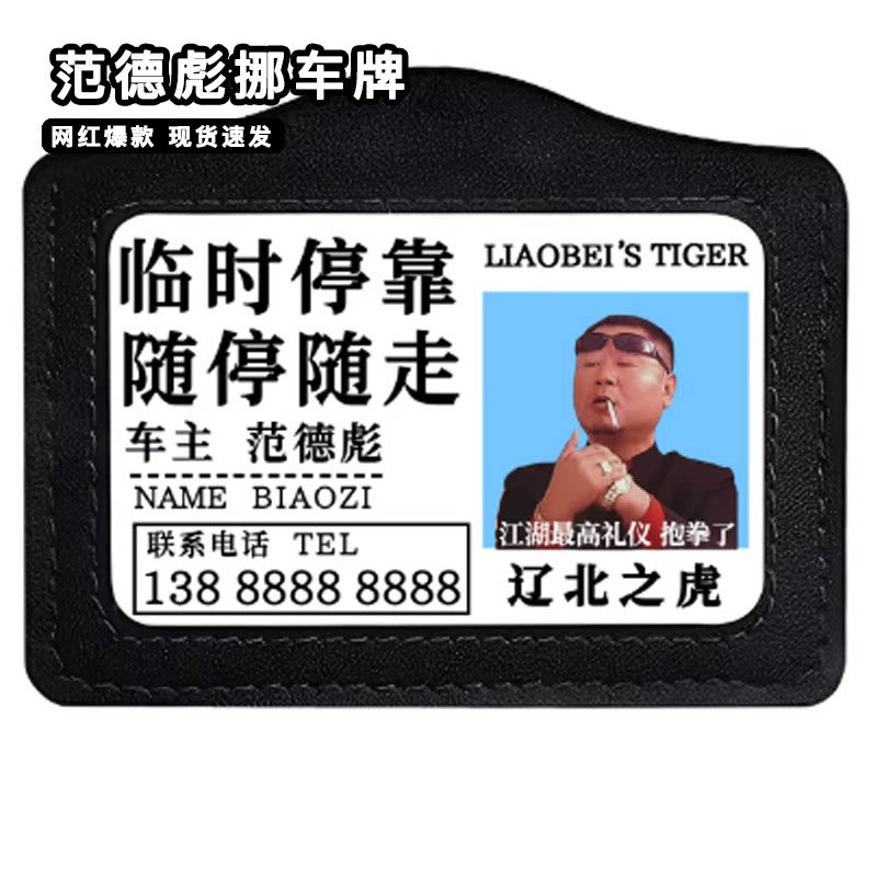 范德彪挪车牌创意辽北之虎搞笑临时车上电话号码牌抽象停车移车牌