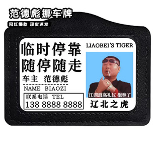 范德彪挪车牌创意辽北之虎搞笑临时车上电话号码牌抽象停车移车牌