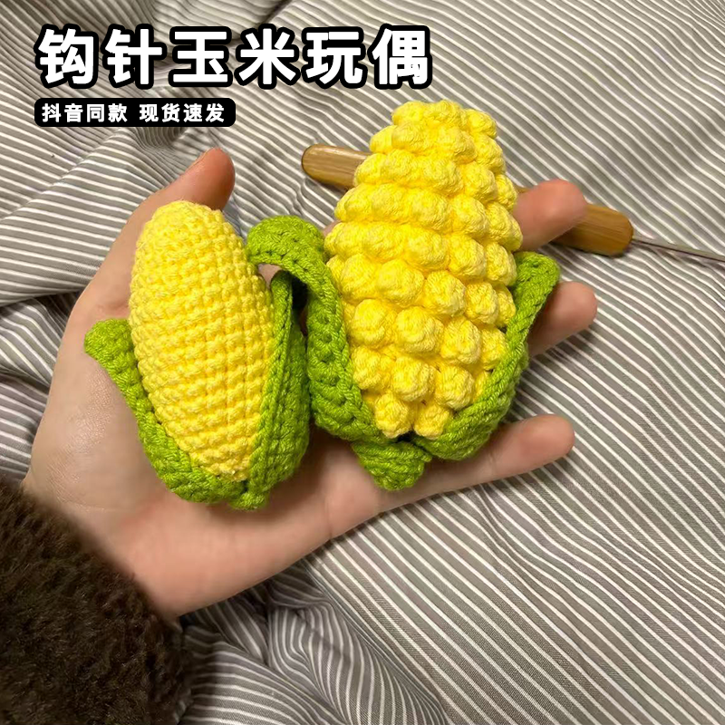 钩针玉米玩偶手工diy材料包编针织仿真软糖玉米挂件自制钥匙扣