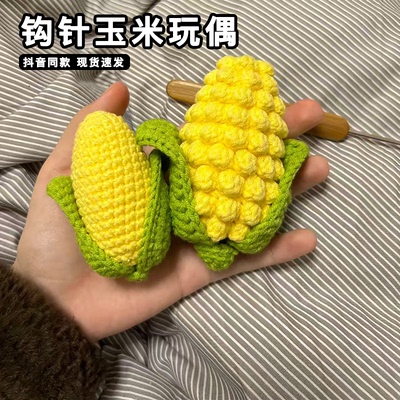 钩针玉米玩偶手工diy材料包冰线条毛线团编针织仿真软糖玉米挂件