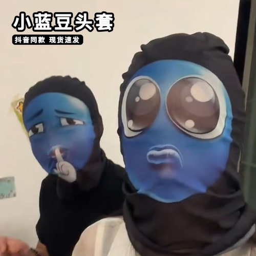 小蓝豆头套全脸面具搞怪蓝豆表情包夏季防晒抽象头套恶搞沙雕