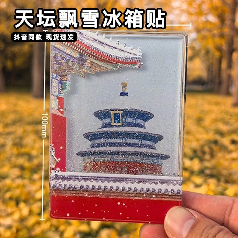 天坛飘雪冰箱贴北京文创故宫祈年殿流沙落雪特色冰箱装饰贴纪念品