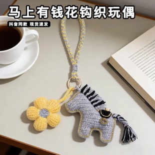 2026马上有钱花钩针手工编织diy针织小马钩织材料包玩偶挂件