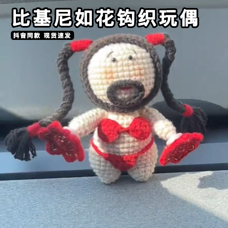 比基尼如花钩织玩偶二人转手帕毛线手工编织钩织diy玩偶材料钩针,服饰配件/皮带/帽子/围巾,DIY编织材料包,淘宝优惠券,粉丝福利购,淘宝优惠卷