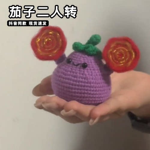 茄子二人转diy材料包手工钩针玩偶网红大东北手绢可转动编织挂件
