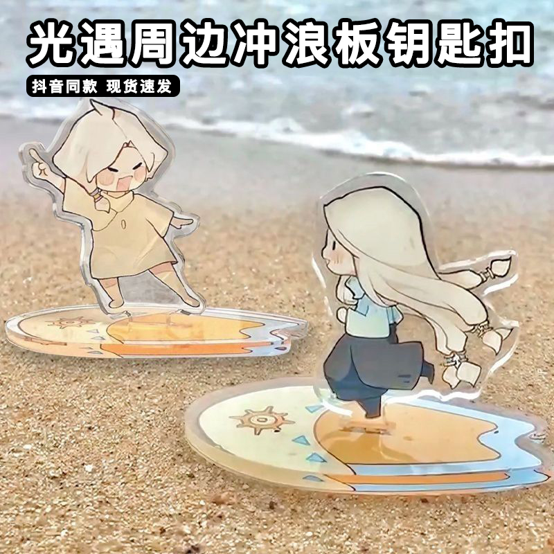 光遇周边冲浪板钥匙扣可爱光之后裔亚克力滑板桌面摆件礼物送朋友