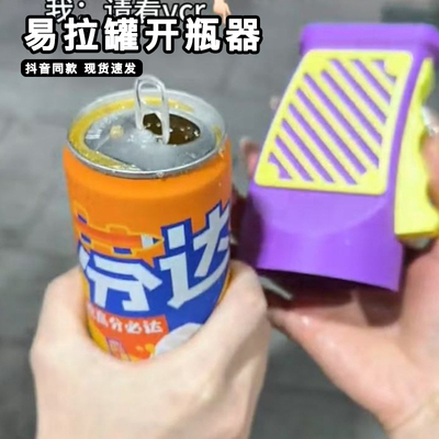 易拉罐开瓶器罐装饮料可乐啤酒启瓶器便携式单手动开罐盖神器网红