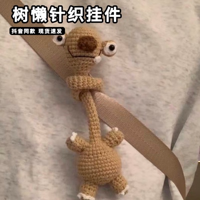 冰河世纪希德树懒针织挂件小玩偶手工diy材料包长脖子包挂饰礼物