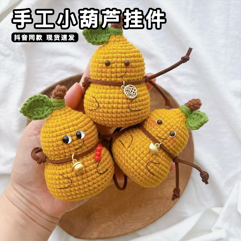 手工小葫芦挂件玩偶钩针编织可爱搞怪毛线diy材料钥匙扣礼物手作,服饰配件/皮带/帽子/围巾,DIY编织材料包,淘宝优惠券,粉丝福利购,淘宝优惠卷