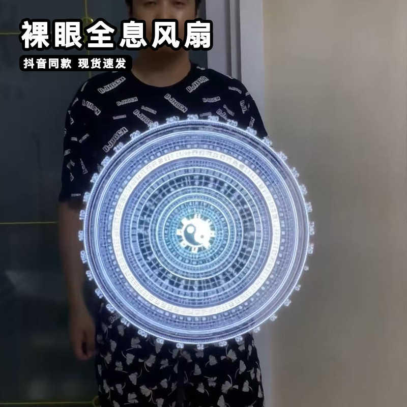 太极八卦全息风扇手持裸眼3d立体影像投影奇门遁甲旋转光子风扇屏
