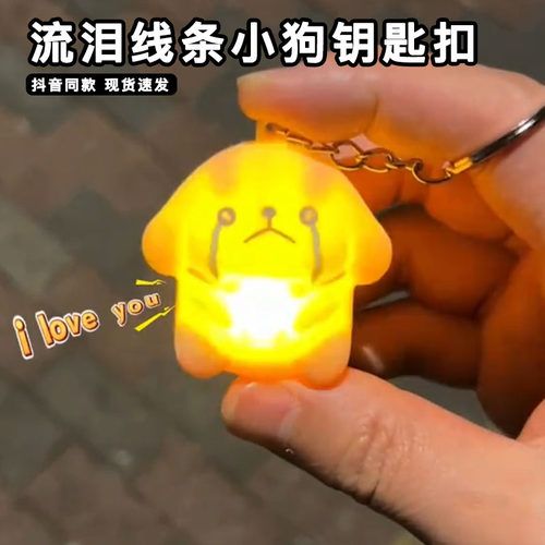 可爱流泪线条小狗钥匙扣按压发光会说iloveyou的植绒小狗落泪挂件