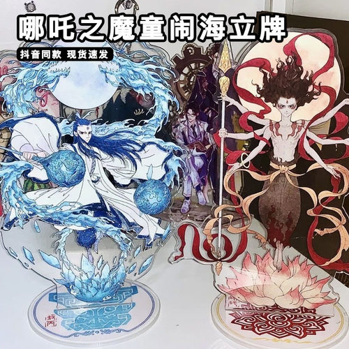 哪吒之魔童闹海周边降世灵珠魔丸敖丙哪吒亚克力立牌装饰摆件插牌