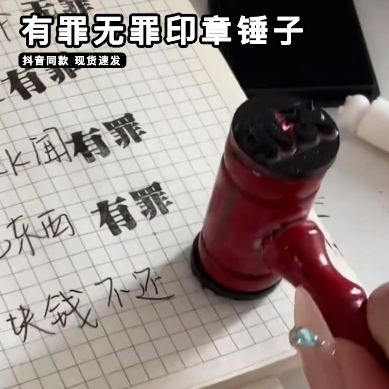 有罪无罪印章锤子逆转裁判同款死罪法官锤整蛊搞笑硅胶皮印章创意