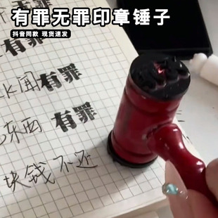 有罪无罪印章锤子逆转裁判同款死罪法官锤整蛊搞笑硅胶皮印章创意