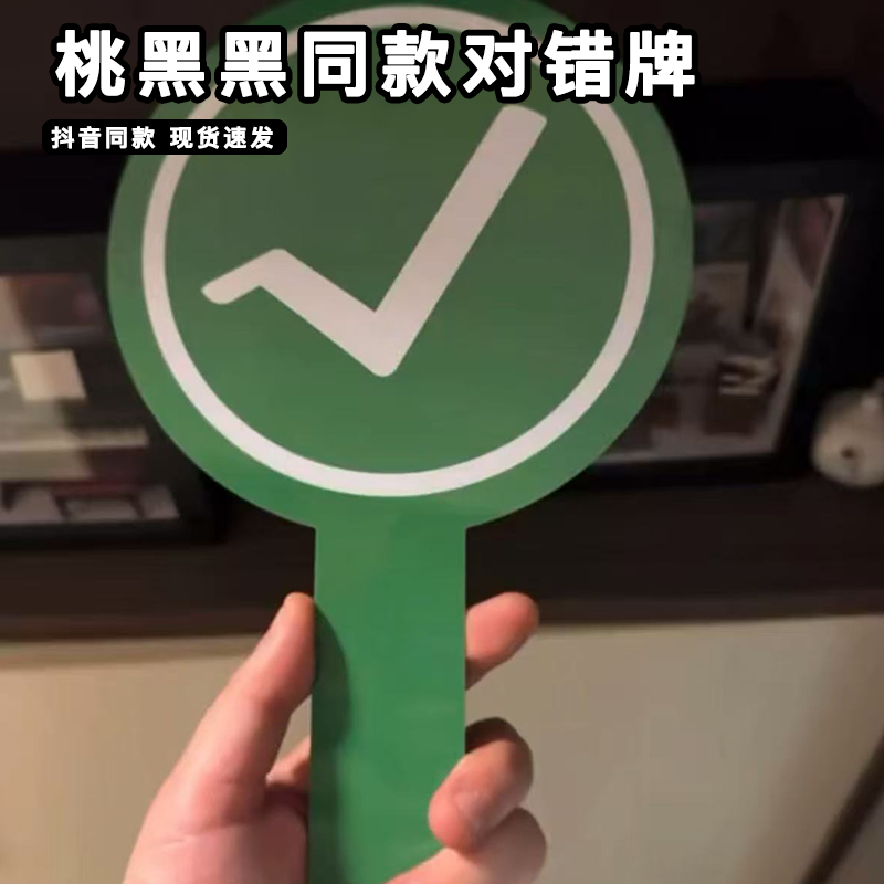桃黑黑对错牌双面同款应援牌对号叉号belike嘴替表情包举手打分牌,商业/办公家具,广告牌/标识牌,淘宝优惠券,粉丝福利购,淘宝优惠卷