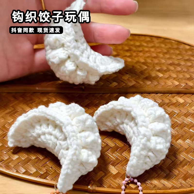 钩织饺子玩偶diy材料包手工编织挂件针织毛线钥匙扣送过年小礼物,服饰配件/皮带/帽子/围巾,DIY编织材料包,淘宝优惠券,粉丝福利购,淘宝优惠卷