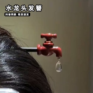 抽象水龙头发簪盘头发水滴发饰新中式后脑勺盘发发钗给脑子放放水