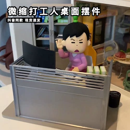 微缩打工人桌面摆件创意班位十足办公桌装饰品牛马工作搭子模型