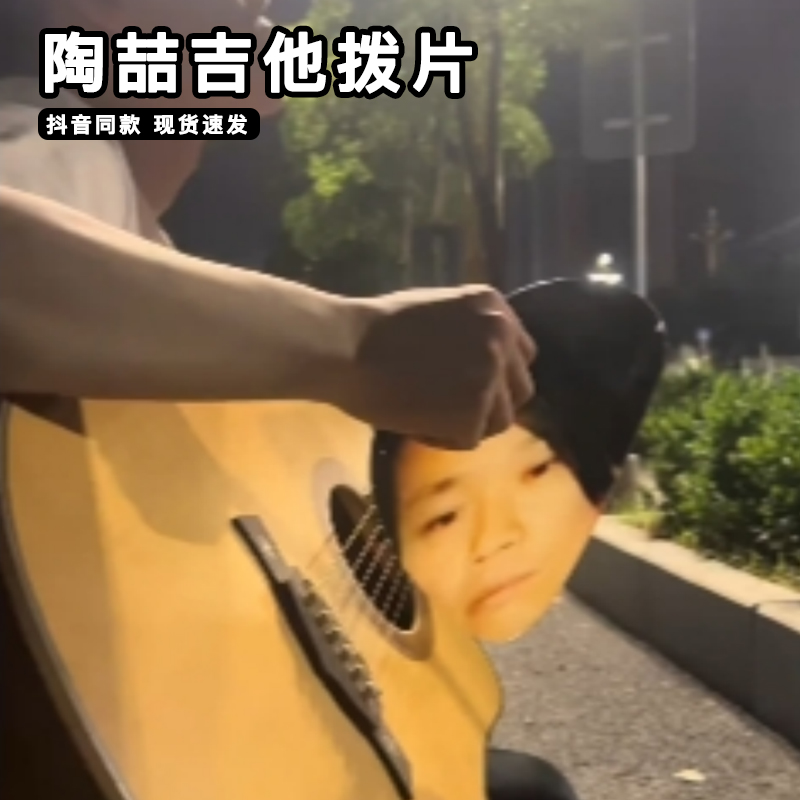 陶喆吉他拨片亚克力抽象喆它片片特大号找自己做对饭错版明星拨片