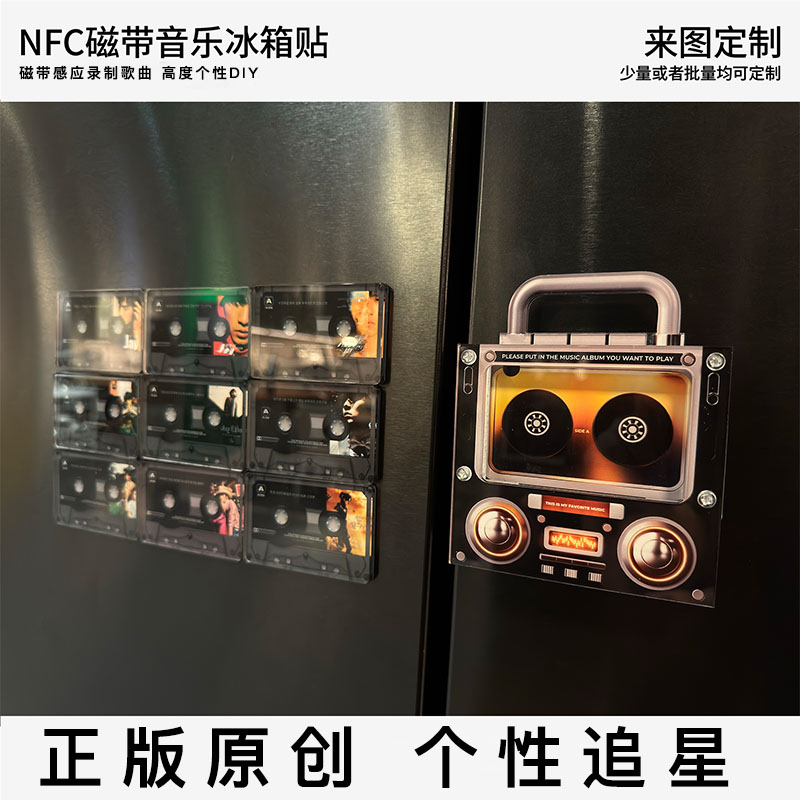 周杰伦歌曲冰箱贴nfc磁带造型个性可以播放音乐磁吸冰箱装饰磁贴