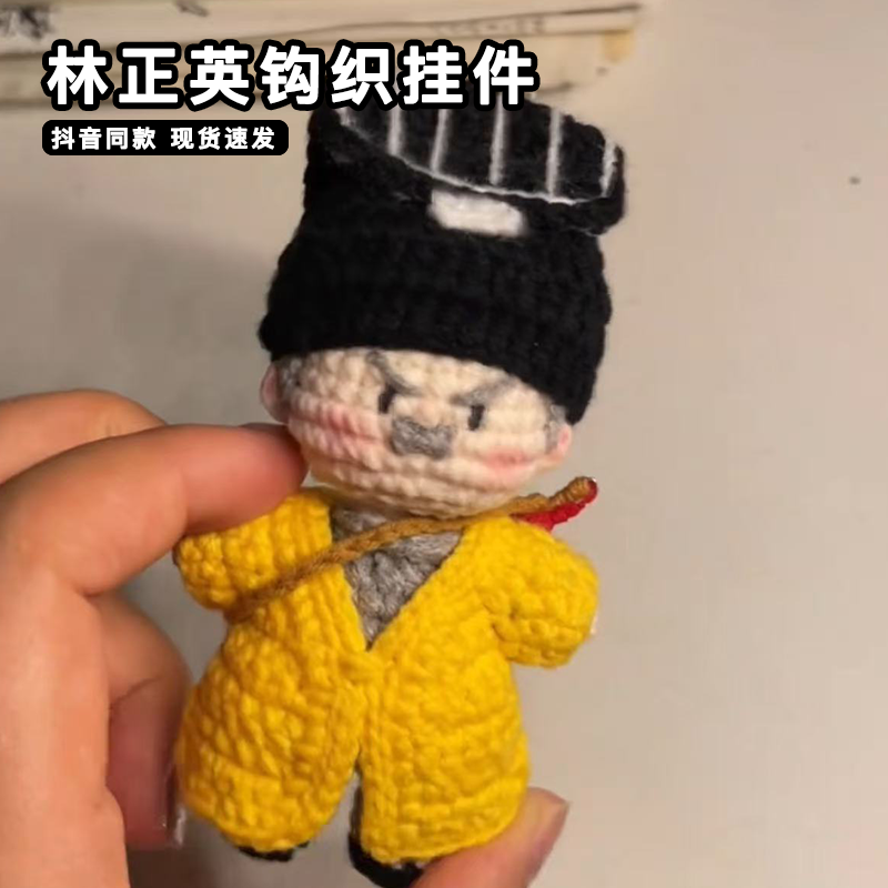 林正英钩织挂件diy材料包僵尸道长英叔手工钩针编织玩偶毛绒公仔