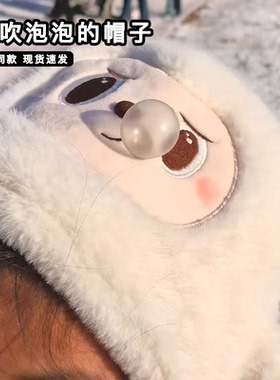 会吹泡泡的帽子毛茸茸冬季护耳帽围巾一捏吐鼻涕泡泡保暖防寒帽子