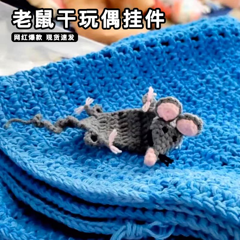 钩针钩织老鼠干玩偶挂件礼物DIY手工编织自制勾线毛线公仔包挂