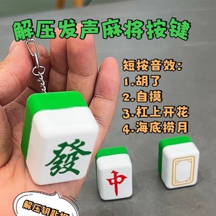 创意麻将挂件按压发声语音音乐钥匙扣打牌胡牌搞怪搞笑语音包饰品
