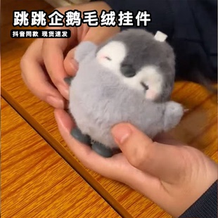 跳跳企鹅毛绒挂件可爱治愈系小企鹅拧上发条动感公仔摇摆钥匙扣