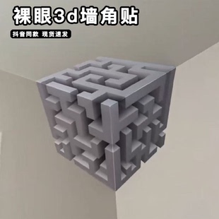 视觉错觉贴纸墙角贴画图案裸眼3d立体墙贴创意个性自粘式墙上装饰