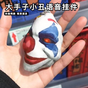 追猎大手子小丑挂件毛绒玩偶可发声和平精英超体追猎喊掉公仔挂饰