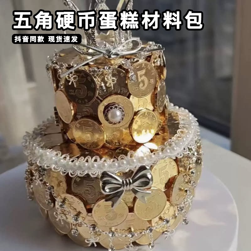 五角硬币蛋糕材料包5毛钱镂空手工diy模型独特有创意的小礼物