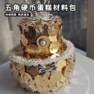 五角硬币蛋糕材料包5毛钱镂空手工diy模型独特有创意的小礼物