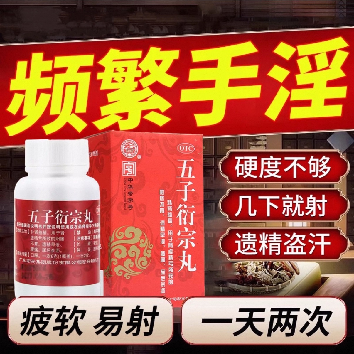 【宏兴】五子衍宗丸60g*1瓶/盒