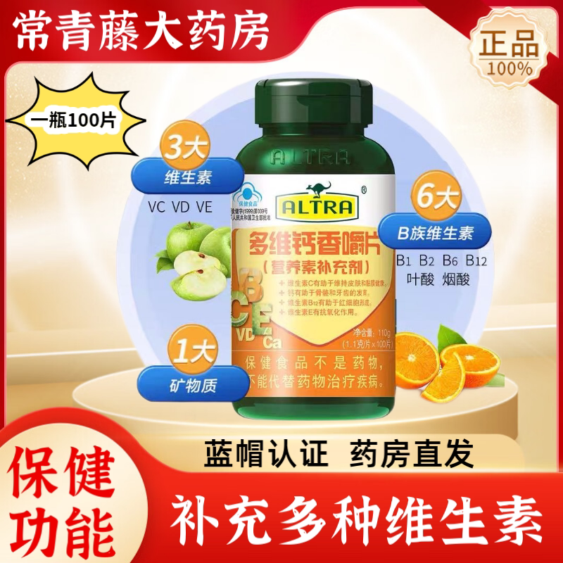 澳天力牌多维钙香嚼片 多维锌硒钙片 altra多维钙片硒加钙旗舰店