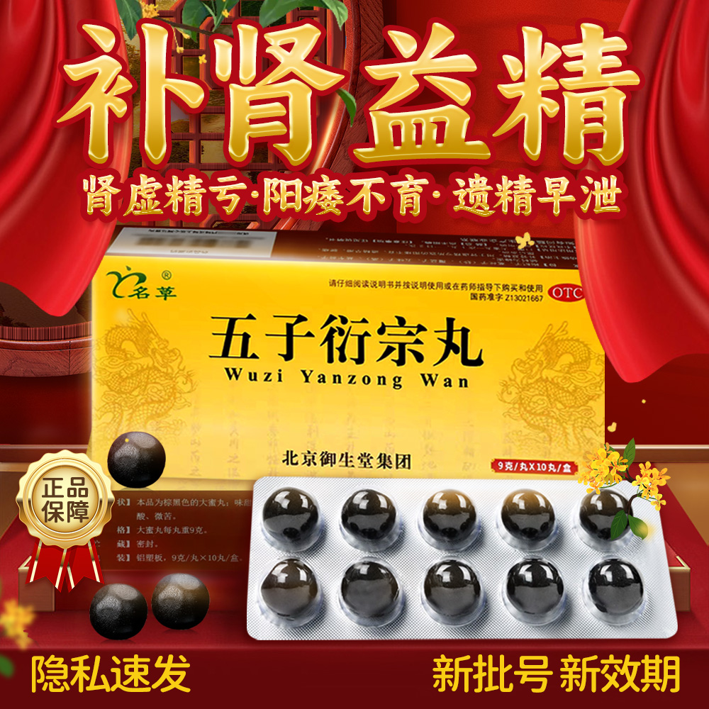 【名草】五子洐宗丸9g*10丸/盒【保密包装隐私发货】