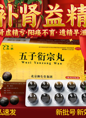 名草五子衍宗丸正品官方旗舰店大蜜丸向前锁阳固精丸补肾益精阳痿