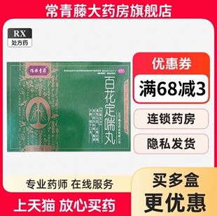 佰愺青菲 百花定喘丸9g*10丸清热化痰止嗽定喘痰热咳喘咽干口渴