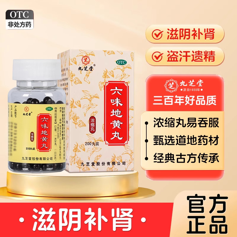 九芝堂六味地黄丸200丸 滋阴补肾 头晕耳鸣 腰膝酸软 盗汗遗精