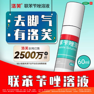 洛芙联苯苄唑喷雾剂正品旗舰店脚气喷雾止痒脱皮杀菌真菌感染专用