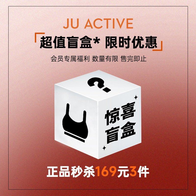 JUACTIVE会员专享 【超值盲盒产品169元3件】,运动服/休闲服装,运动文胸,淘宝优惠券,粉丝福利购,淘宝优惠卷