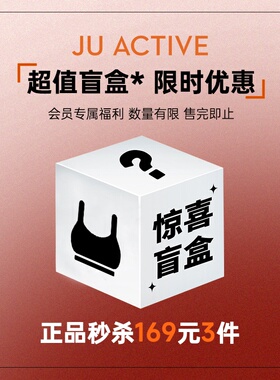 JUACTIVE会员专享 【超值盲盒产品169元3件】