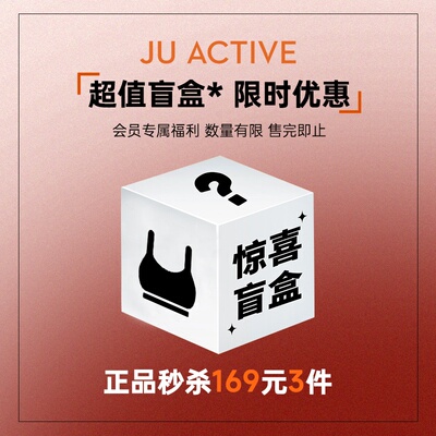 超值盲盒JUACTIVE169元3件