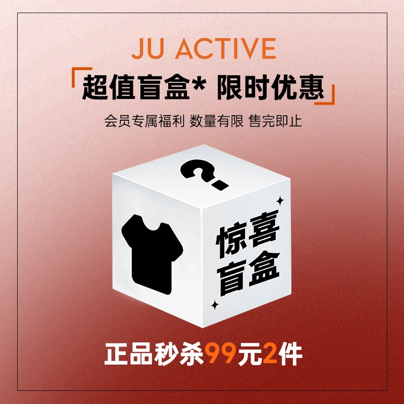 超值盲盒JUACTIVE99元2件