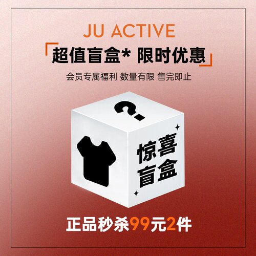 超值盲盒JUACTIVE99元2件