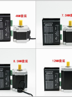 新款全密封式86步进电机套装4NM7.5NM8.5NM10NM12NM驱动器DMA860H